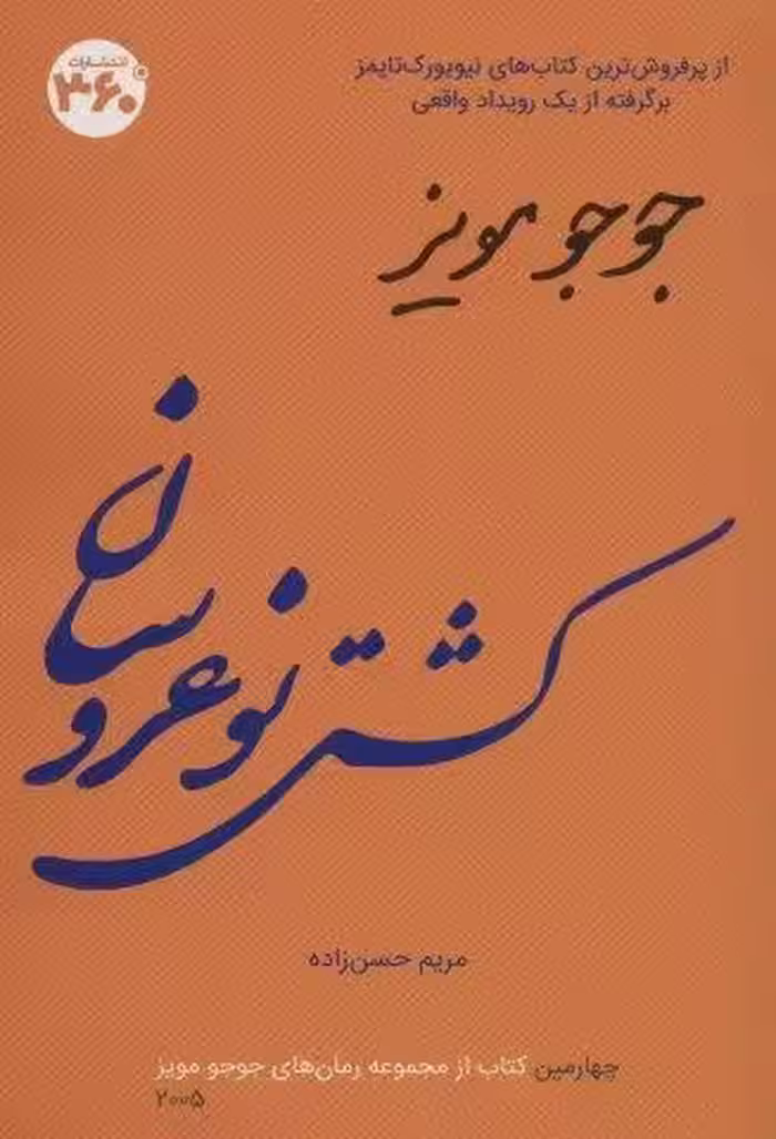 کشتی نو عروسان (جوجو مویز 4)