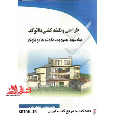 طراحی و نقشه کشی با اتوکد: مدیریت نقشه ها در اتوکد - فروشگاه کتاب اشراق