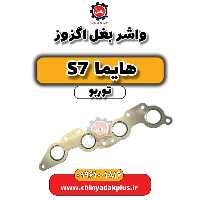 واشر بغل اگزوز هایما S7 توربو