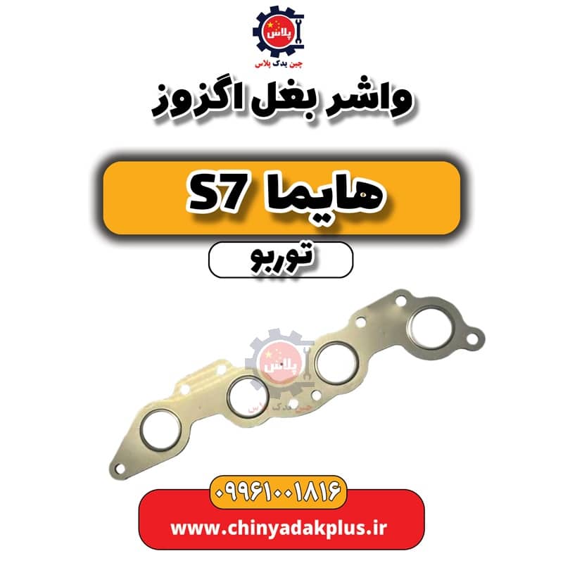 واشر بغل اگزوز هایما S7 توربو