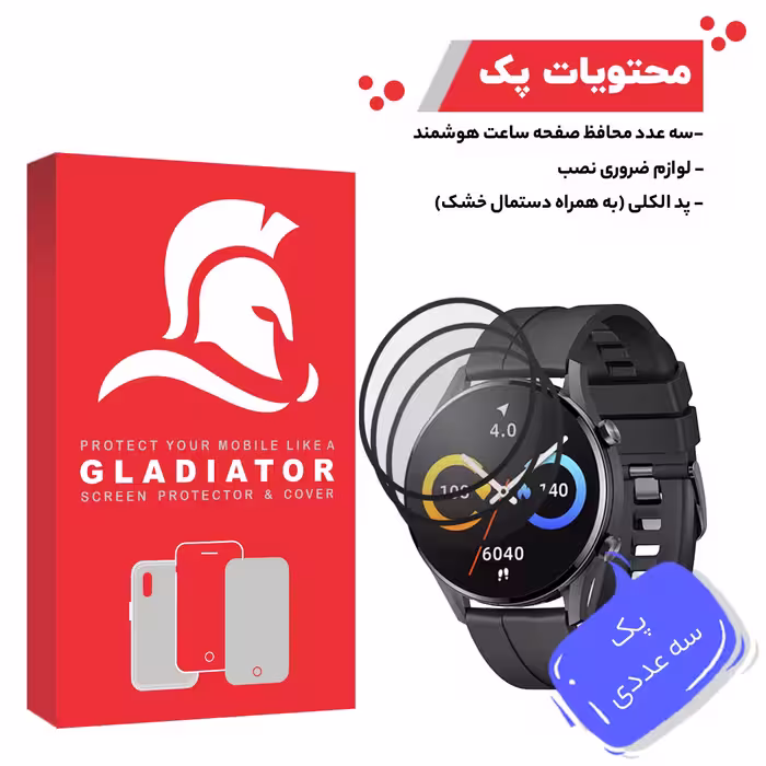 محافظ صفحه نمایش گلادیاتور مدل GWP3000 مناسب برای ساعت هوشمند شیائومی Imilab W12 بسته سه عددی