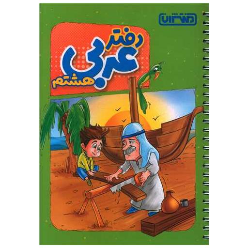کتاب دفتر عربی هشتم (4452) اثر جمعی از نویسندگان