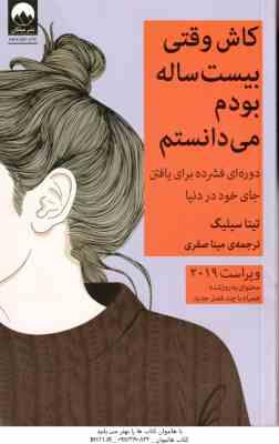 کاش وقتی بیست ساله بودم می دانستم ( تینا سیلیگ – مینا صفری )