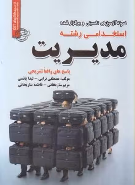 استخدامی مدیریت ترابی - کتاب‌فروشی کوچه کتاب