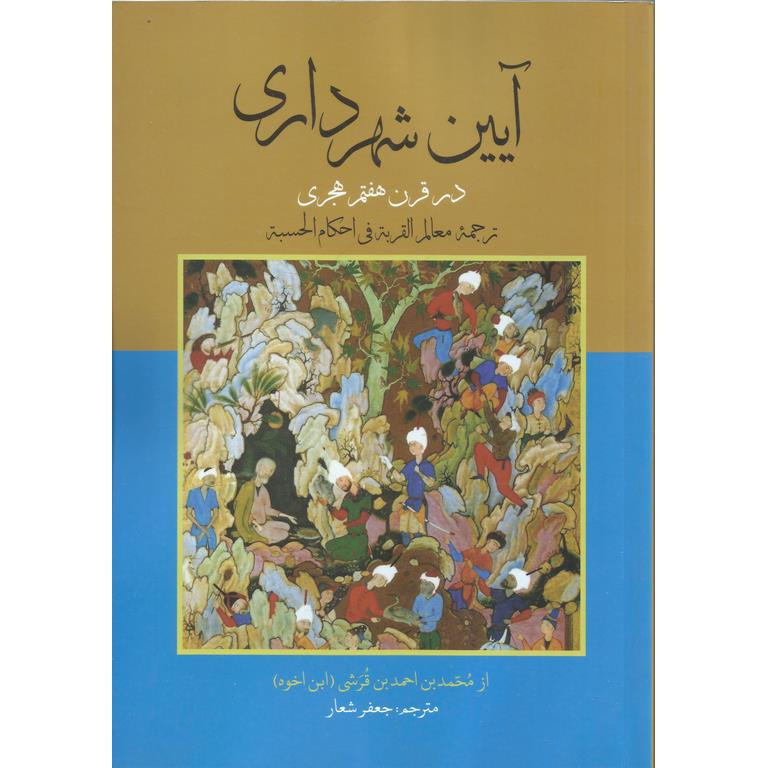 آیین شهرداری
