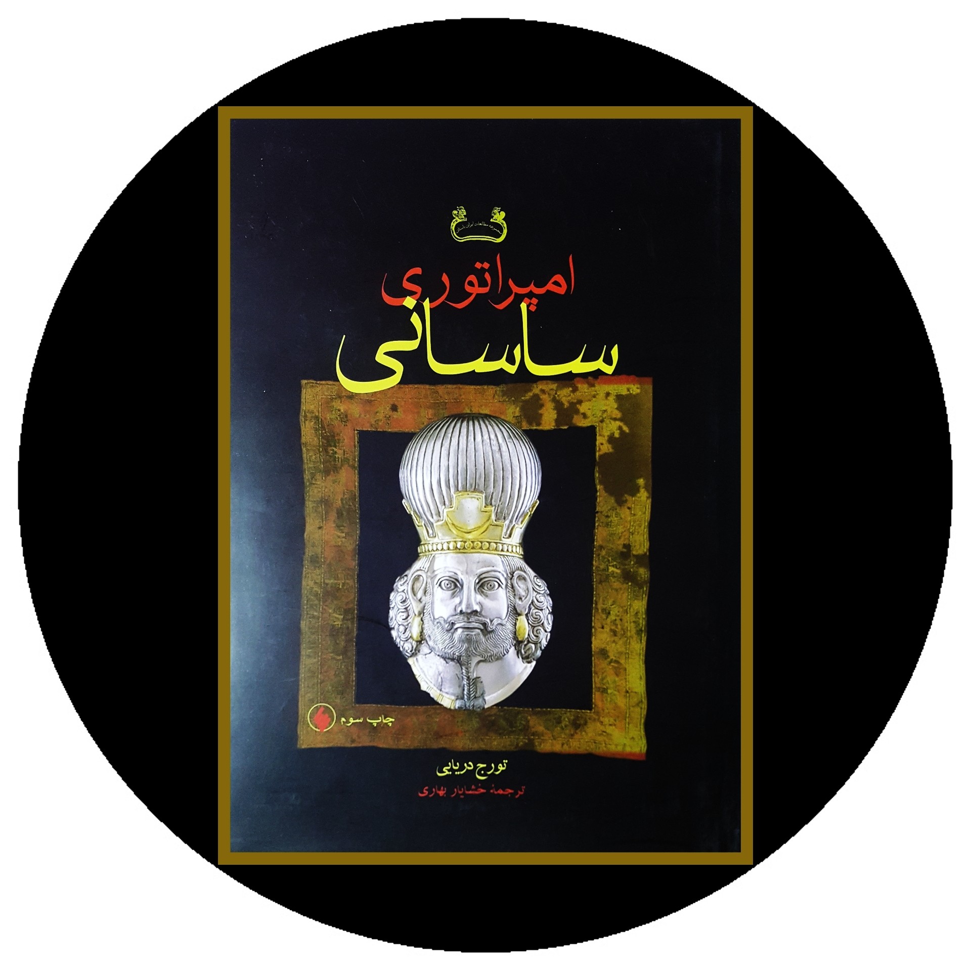 کتاب امپراتوری ساسانی - خرید با تخفیف چهل درصد ازکتاب دایره قهوه ای -