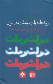 خرید کتاب مجموعه مقالات همایش روابط دولت و ملت در ایران — کتابسرای طه