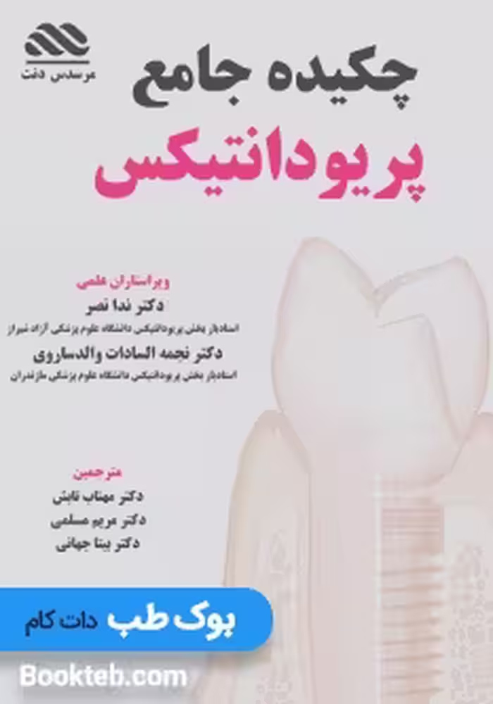 چکیده پریودانتیکس