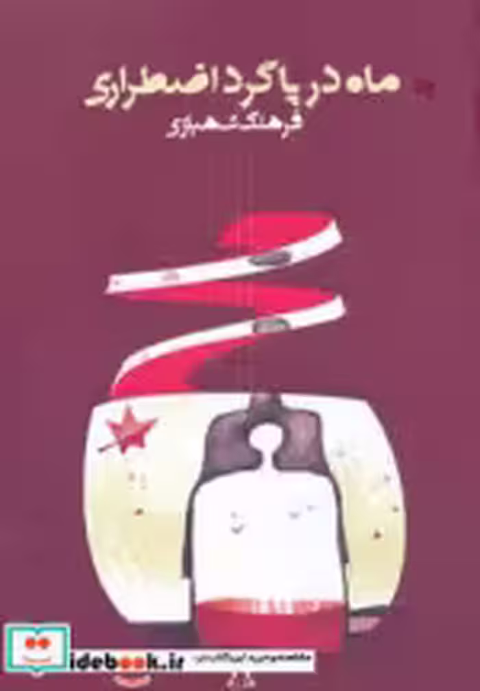 قیمت و خرید کتاب ماه در پاگرد اضطراری اثر فرهنگ شهبازی | ایده بوک
