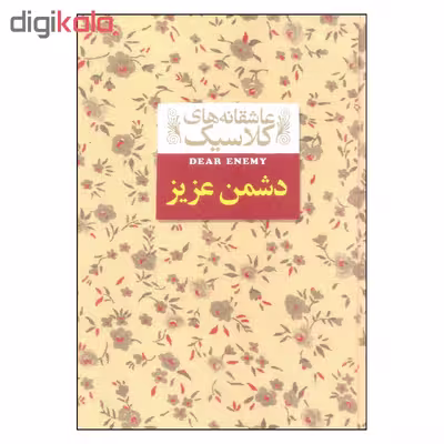 کتاب دشمن عزیز اثر جین وبستر نشر افق