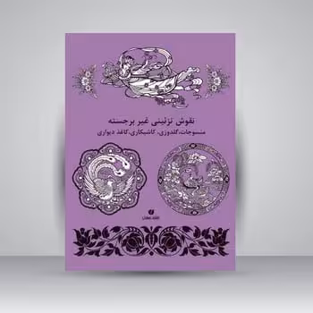 نقوش تزیینی غیربرجسته - کتاب‌فروشی کوچه کتاب