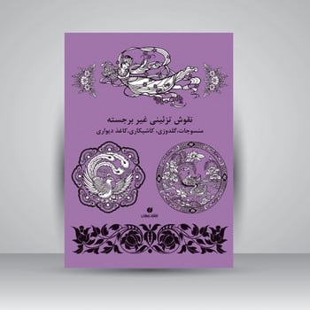 نقوش تزیینی غیربرجسته - کتابفروشی کوچه کتاب