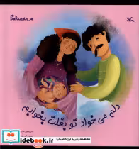 خرید کتاب من به دنیا آمدم دلم می خوادتوبغلت کانون پرورش فکری | ایده بوک