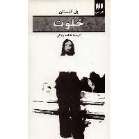 کتاب خلوت اثر پل کنستان