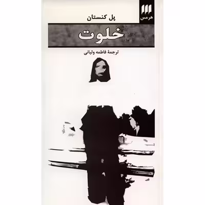 کتاب خلوت اثر پل کنستان
