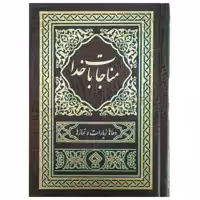 کتاب مناجات با خدا ترجمه مهدی الهی قمشه‌ای انتشارات یاس بهشت