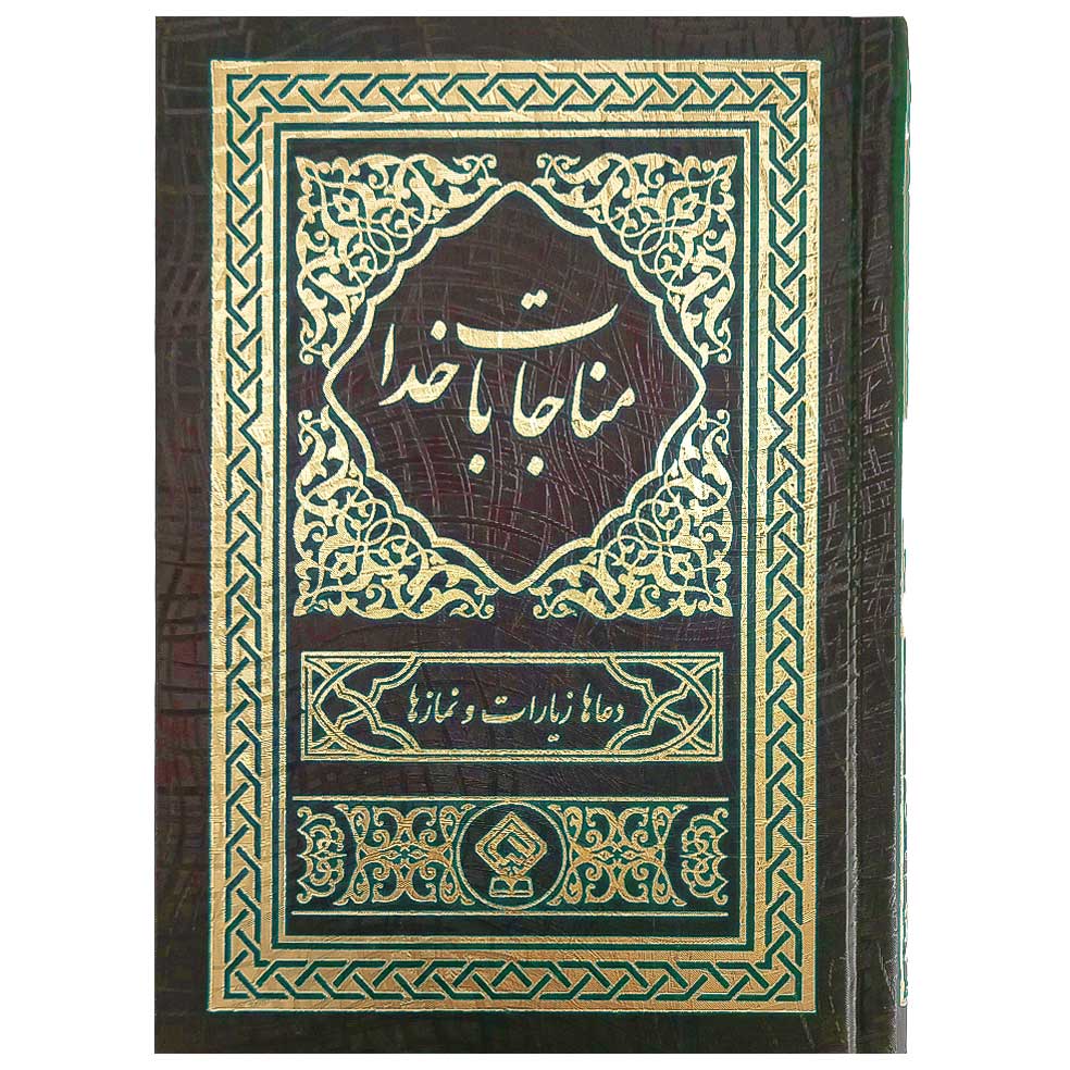 کتاب مناجات با خدا ترجمه مهدی الهی قمشهای انتشارات یاس بهشت