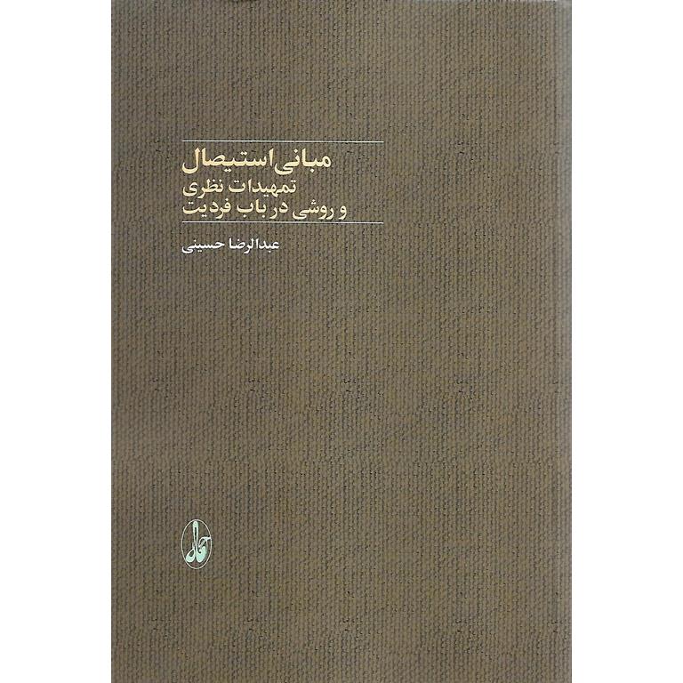 مبانی استیصال (تمهیدات نظری و روشی در باب فردیت)