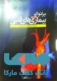 برانوالد 2019 بیماری های قلبی جلد 11 نشر حیدری