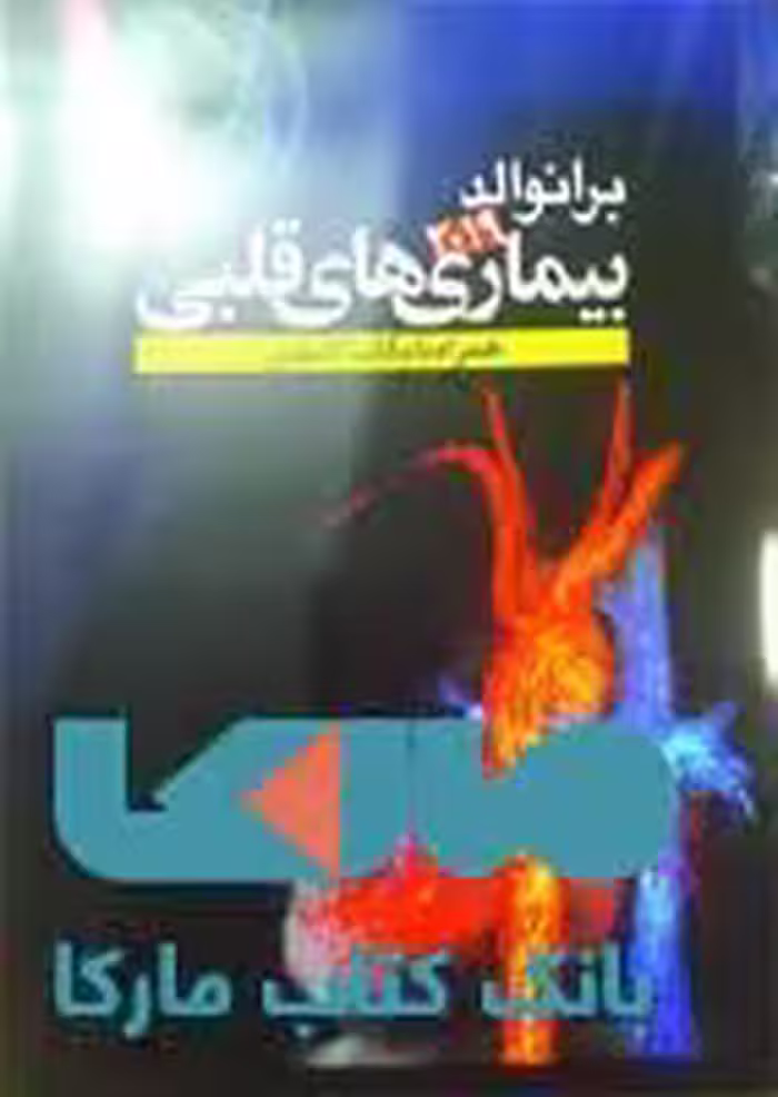 برانوالد 2019 بیماری های قلبی جلد 11 نشر حیدری