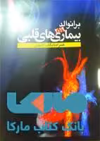 برانوالد 2019 بیماری های قلبی جلد 11 نشر حیدری