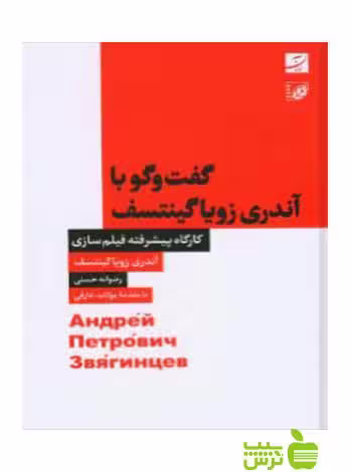 گفت و گو با آندری زویا گینتسف آبان - سیب ترش - SibTorsh تخفیف ویژه