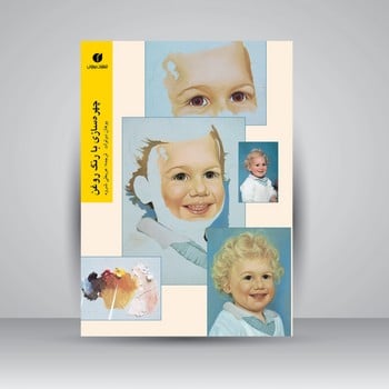 چهره سازی باآبرنگ - کتابفروشی کوچه کتاب