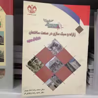 کتاب زلزله و سبک سازی در صنعت ساختمان نوشته عدل پرور و وثوقی فر نشردانشگاه قم
