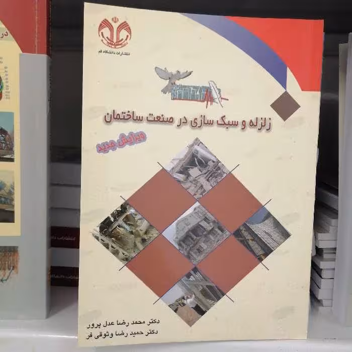 کتاب زلزله و سبک سازی در صنعت ساختمان نوشته عدل پرور و وثوقی فر نشردانشگاه قم
