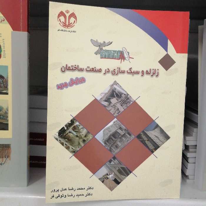 کتاب زلزله و سبک سازی در صنعت ساختمان نوشته عدل پرور و وثوقی فر نشردانشگاه قم