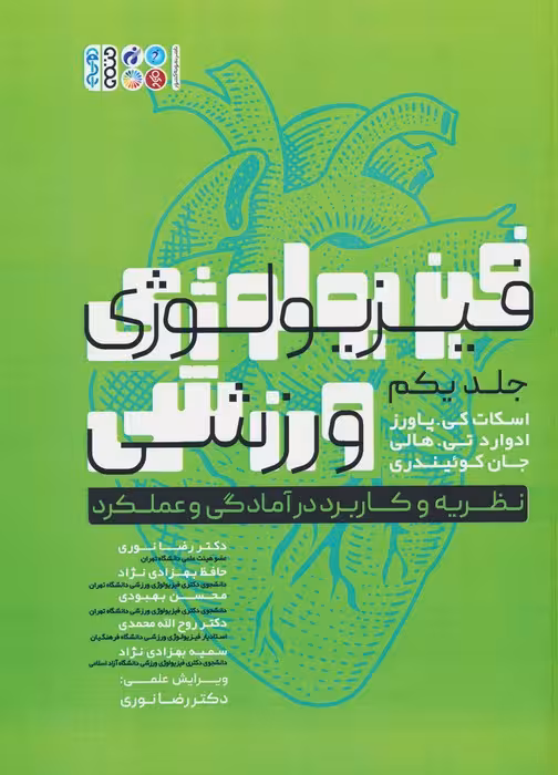 فیزیولوژی ورزشی 1 (نظریه و کاربرد در آمادگی و عملکرد) - ناشربوک | خرید آنلاین کتاب