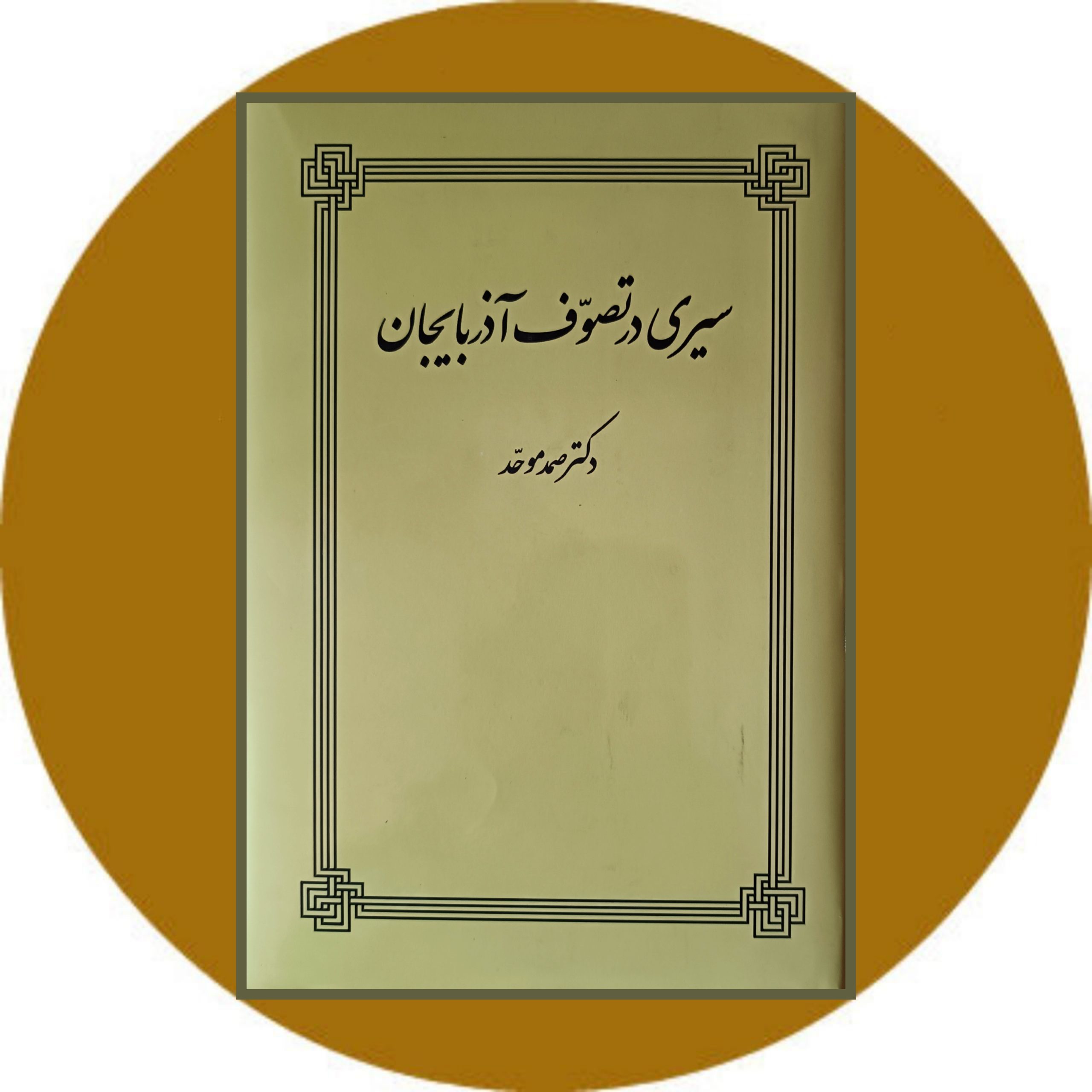 کتاب سیری در تصوف آذربایجان - خرید با تخفیف چهل درصد از کتاب دایره قهوه ای