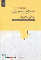 قیمت و خرید کتاب اصلاح برنامه ریزی در قرن جدید | ایده بوک
