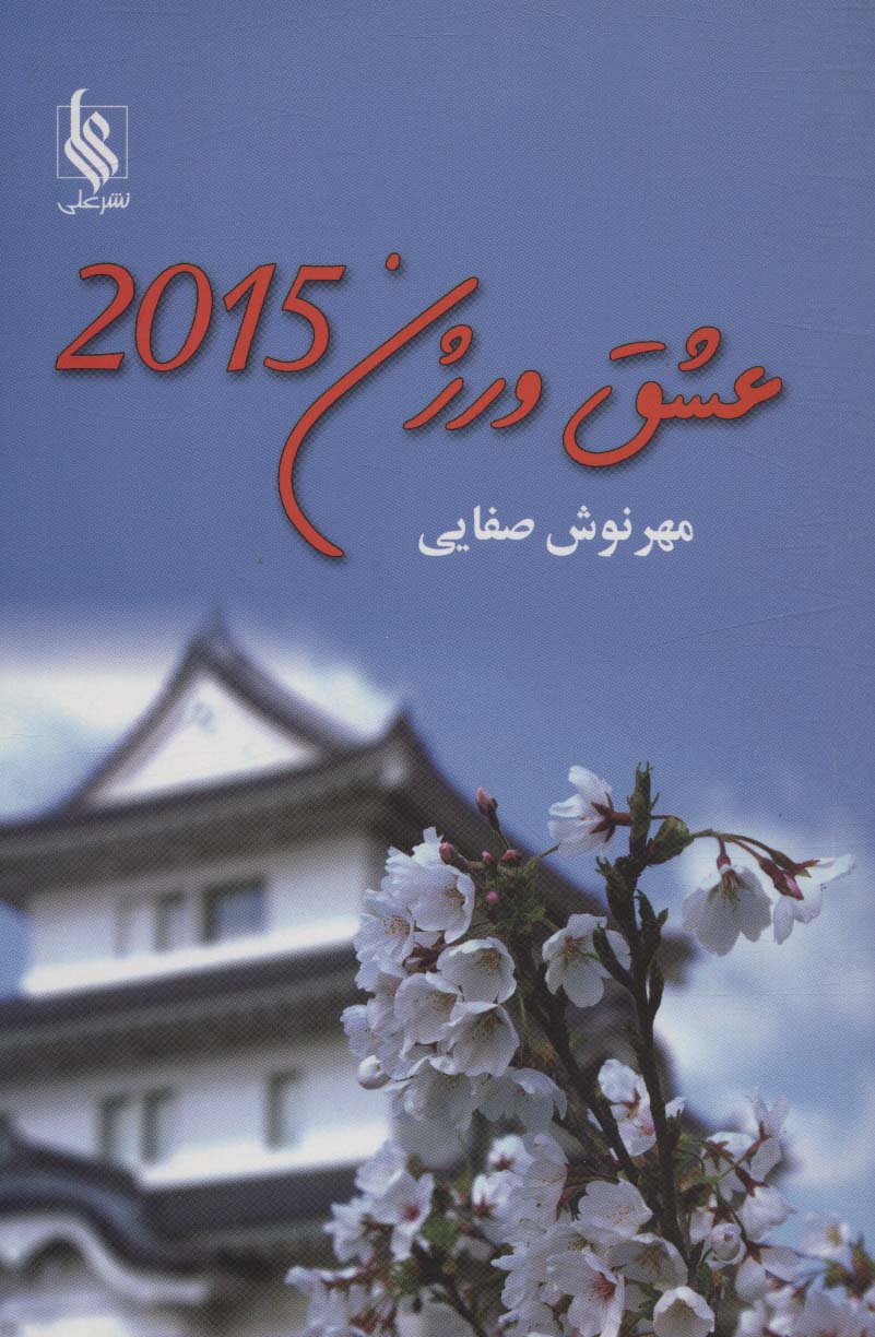 عشق ورژن 2015 - ناشربوک | خرید آنلاین کتاب