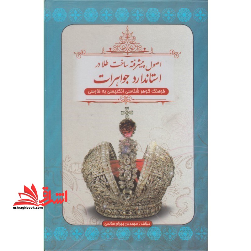 اصول پیشرفته ساخت طلا در استاندارد جواهرات فرهنگ گوهر شناسی انگلیسی به فارسی - فروشگاه کتاب اشراق