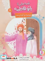 قیمت و خرید کتاب قصه هایی از بانو فاطمه 8 | ایده بوک