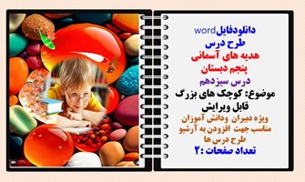 طرح درس هدیه های آسمانی پنجم دبستان درس سیزدهم موضوع: کوچک های بزرگ