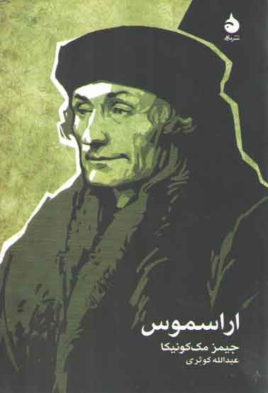 خرید کتاب اراسموس &#8212; کتابسرای طه