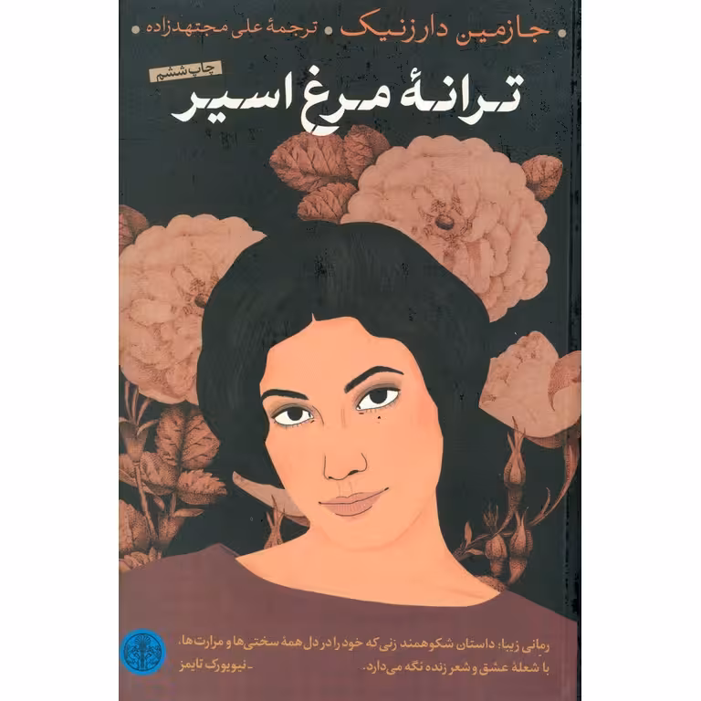 ترانه مرغ اسیر