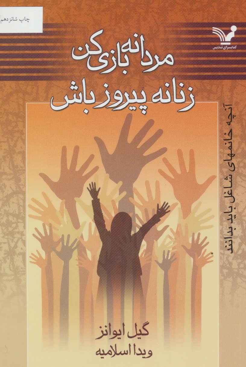 مردانه بازی کن زنانه پیروز باش (آنچه خانمهای شاغل باید بدانند) - کتابفروشی کوچه کتاب