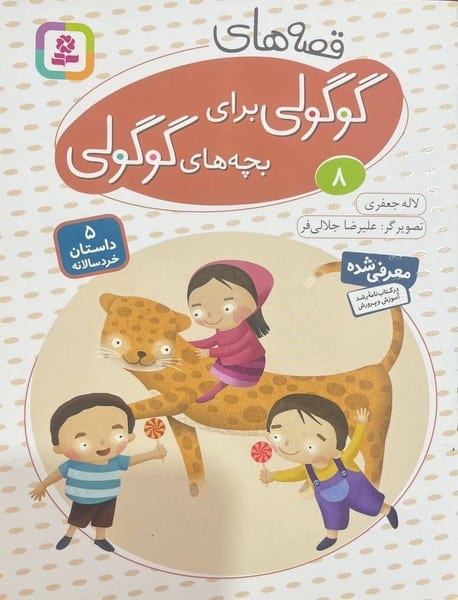 قصه های گوگولی برای بچه های گوگولی (08) - کتابفروشی کوچه کتاب