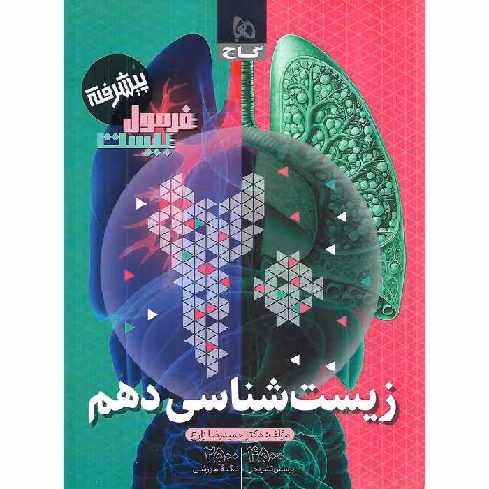 فرمول بیست زیست شناسی دهم گاج
