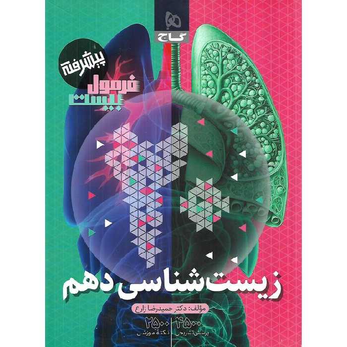 فرمول بیست زیست شناسی دهم گاج