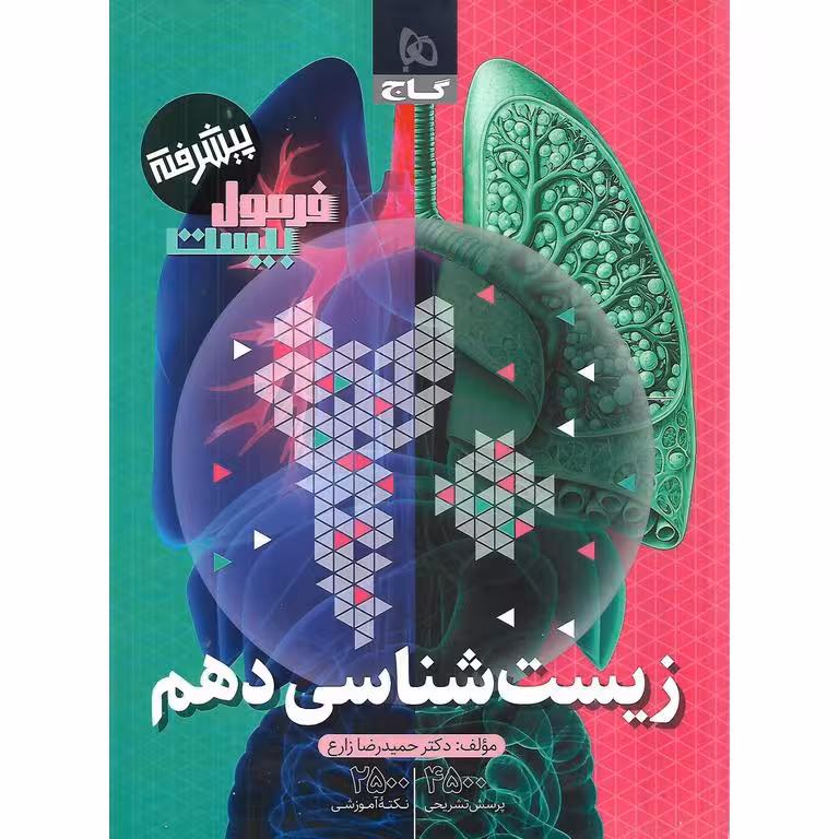 فرمول بیست زیست شناسی دهم گاج