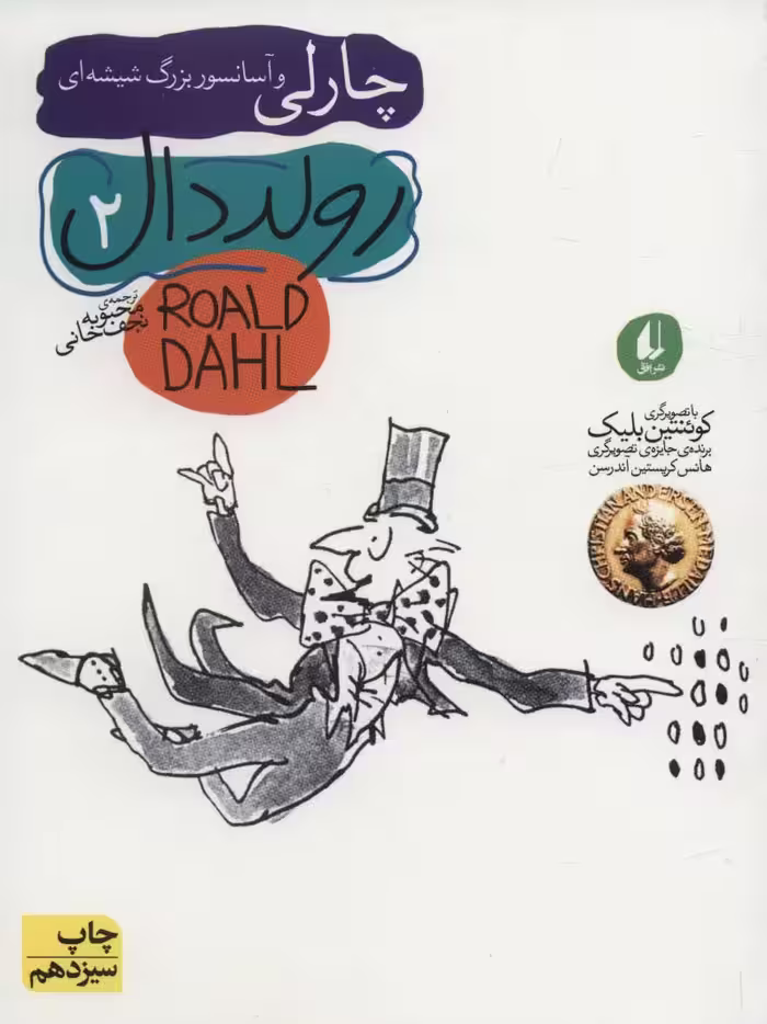 رولد دال 2:چارلی و آسانسور بزرگ شیشه ای (رمان نوجوان38) - ناشربوک | خرید آنلاین کتاب