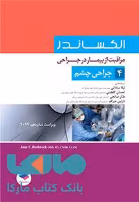 مراقبت از بیمار در جراحی الکساندر جلد چهارم جراحی چشم جامعه نگر