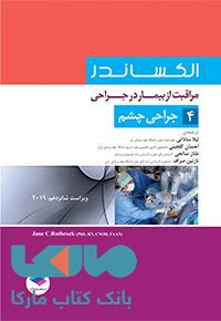 مراقبت از بیمار در جراحی الکساندر جلد چهارم جراحی چشم جامعه نگر