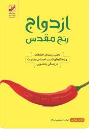 PDF کتاب ازدواج رنج مقدس(تحلیل ریشه ای اختلافات و راهکارهای کسب احساس رضایت در زندگی زناشوئی