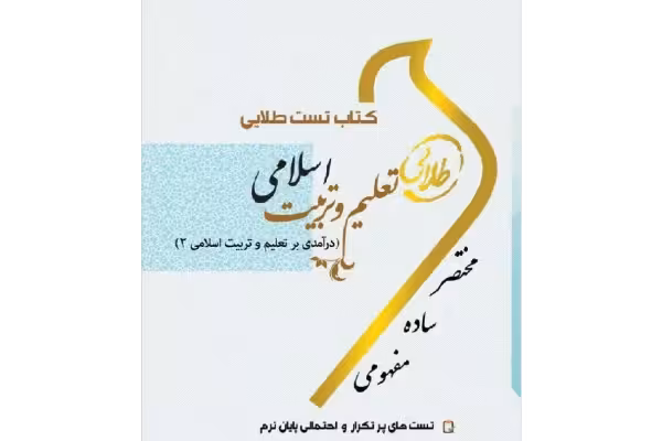 PDF کتاب تست طلایی تعلیم و تربیت اسلامی( درآمدی بر تعلیم و تربیت2) - کتابخانه مجازی واتیکان