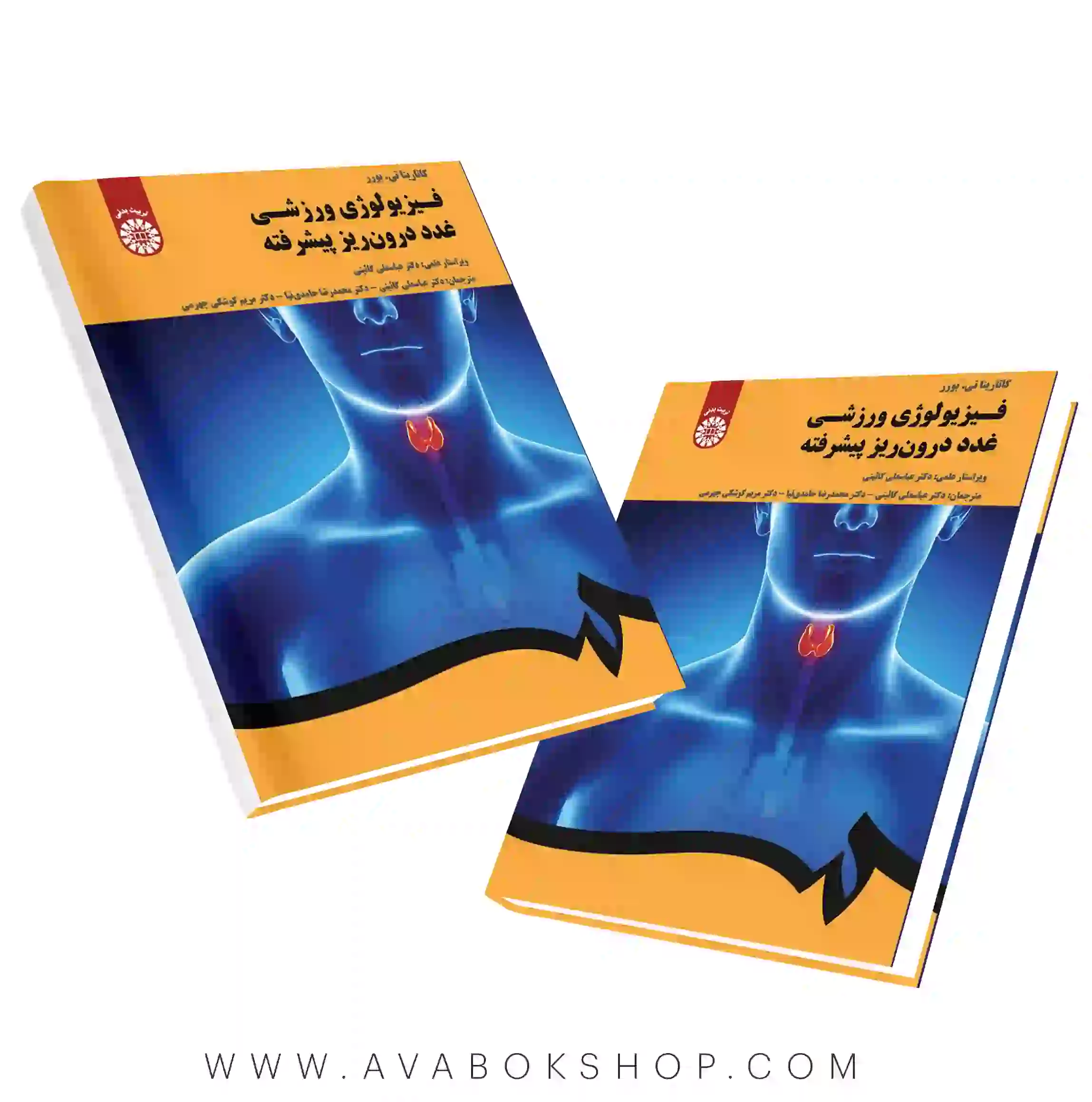 کتاب فیزیولوژی ورزشی (غدد درونریز پیشرفته) ترجمه گائینی انتشارات سمت